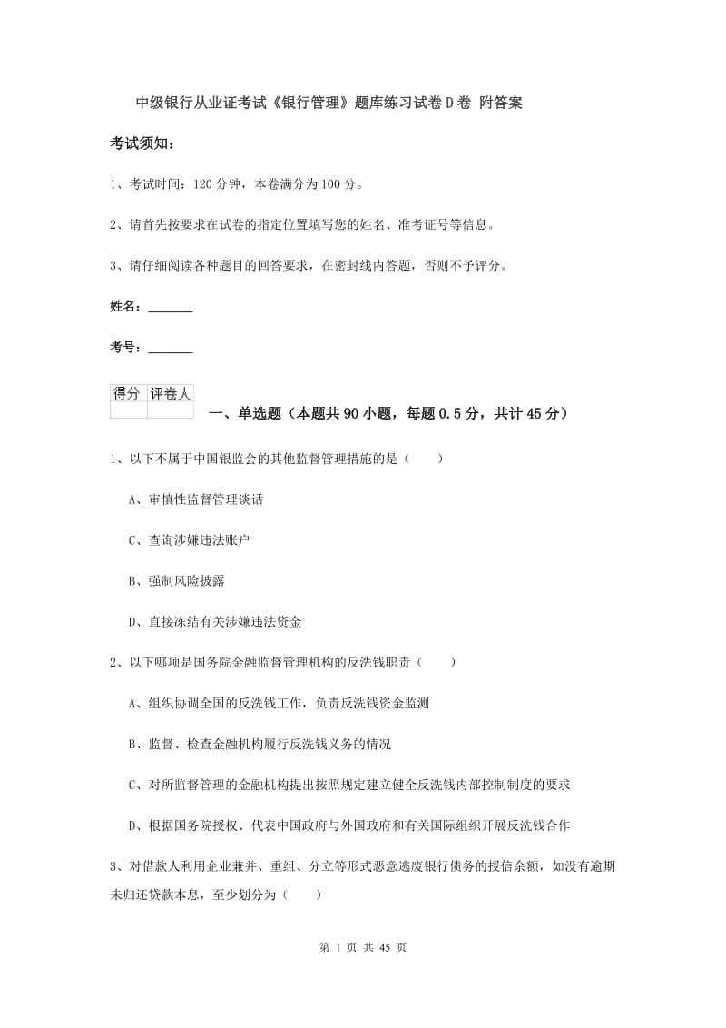 中级银行从业证考试《银行管理》题库练习试卷D卷 附答案.doc_第1页