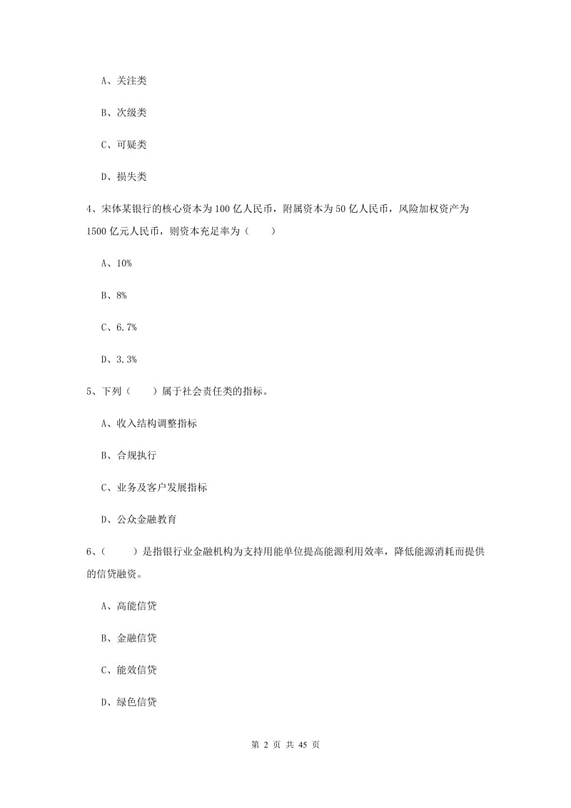 中级银行从业证考试《银行管理》题库练习试卷D卷 附答案.doc_第2页