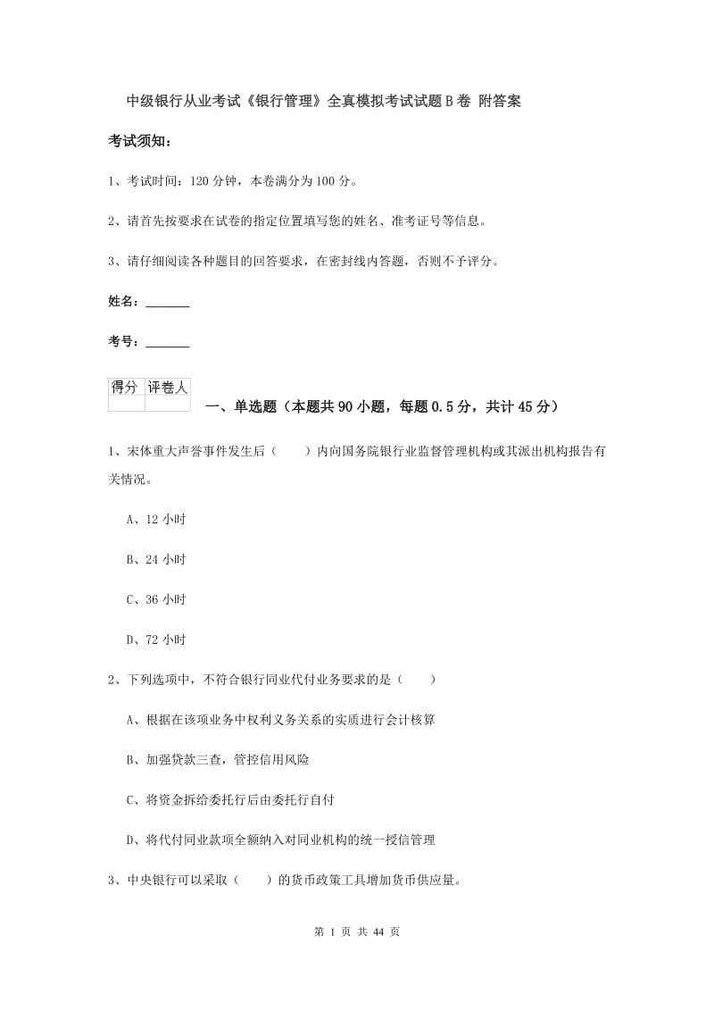 中级银行从业考试《银行管理》全真模拟考试试题B卷 附答案.doc_第1页