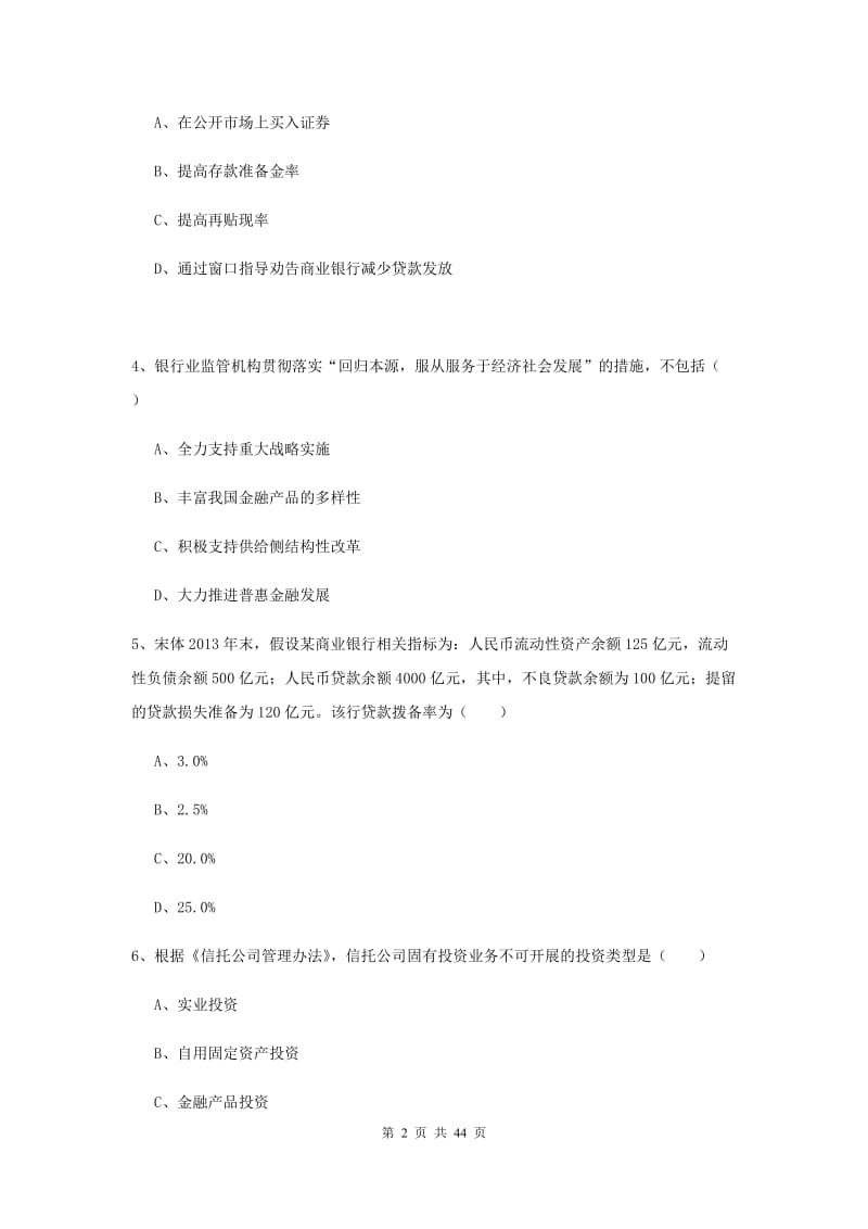 中级银行从业考试《银行管理》全真模拟考试试题B卷 附答案.doc_第2页