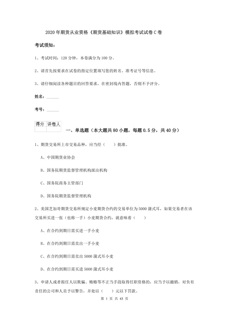 2020年期货从业资格《期货基础知识》模拟考试试卷C卷.doc_第1页