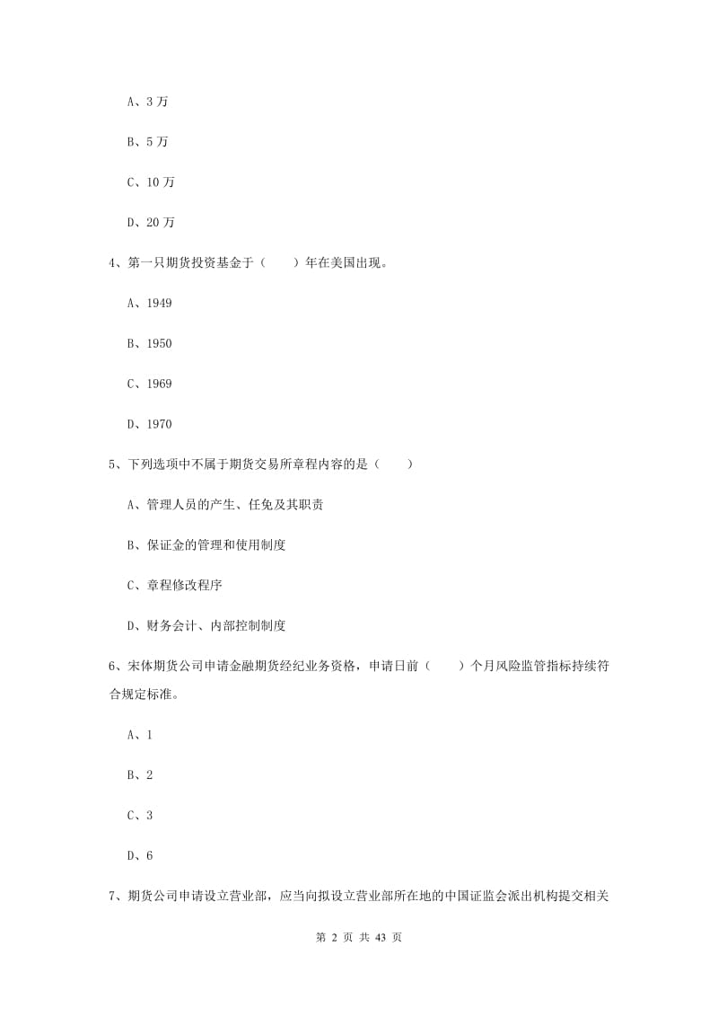 2020年期货从业资格《期货基础知识》模拟考试试卷C卷.doc_第2页