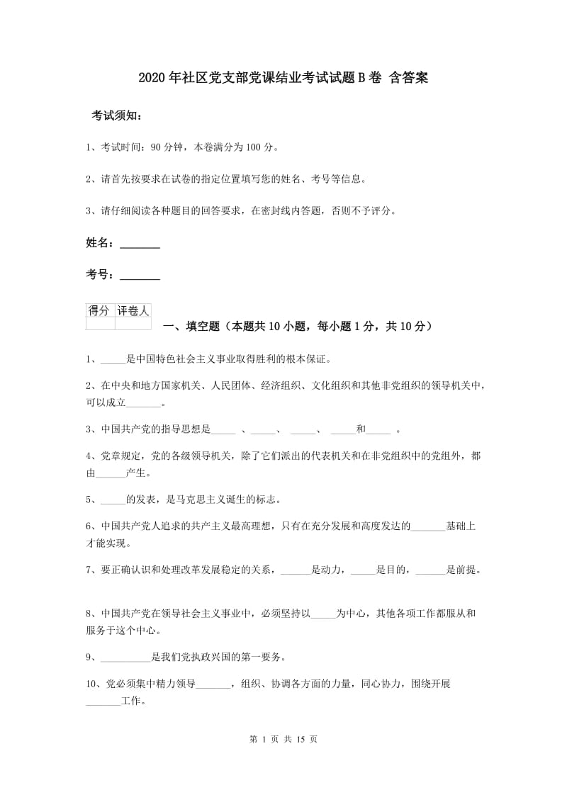 2020年社区党支部党课结业考试试题B卷 含答案.doc_第1页