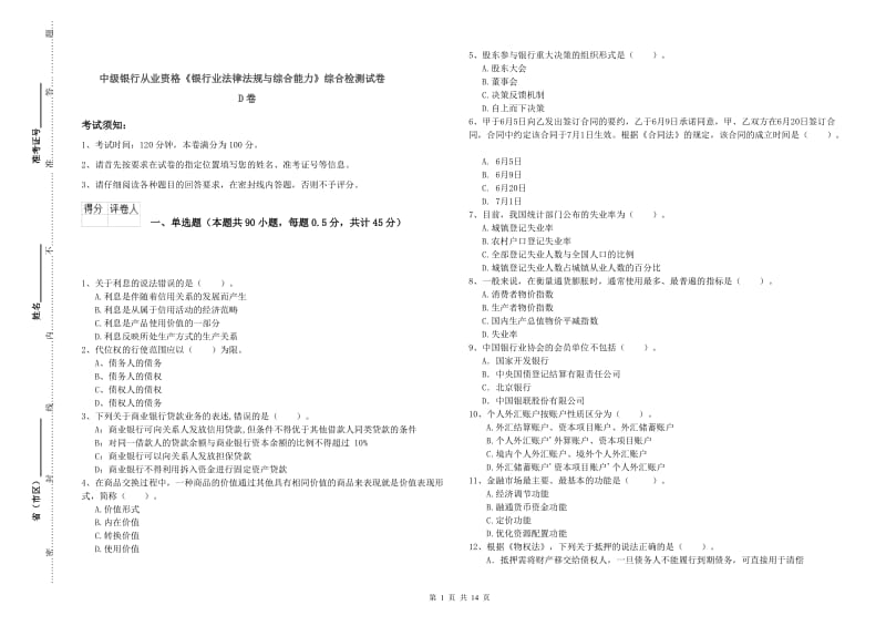 中级银行从业资格《银行业法律法规与综合能力》综合检测试卷D卷.doc_第1页