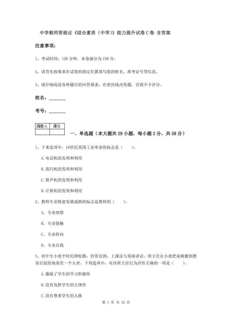 中学教师资格证《综合素质（中学）》能力提升试卷C卷 含答案.doc_第1页