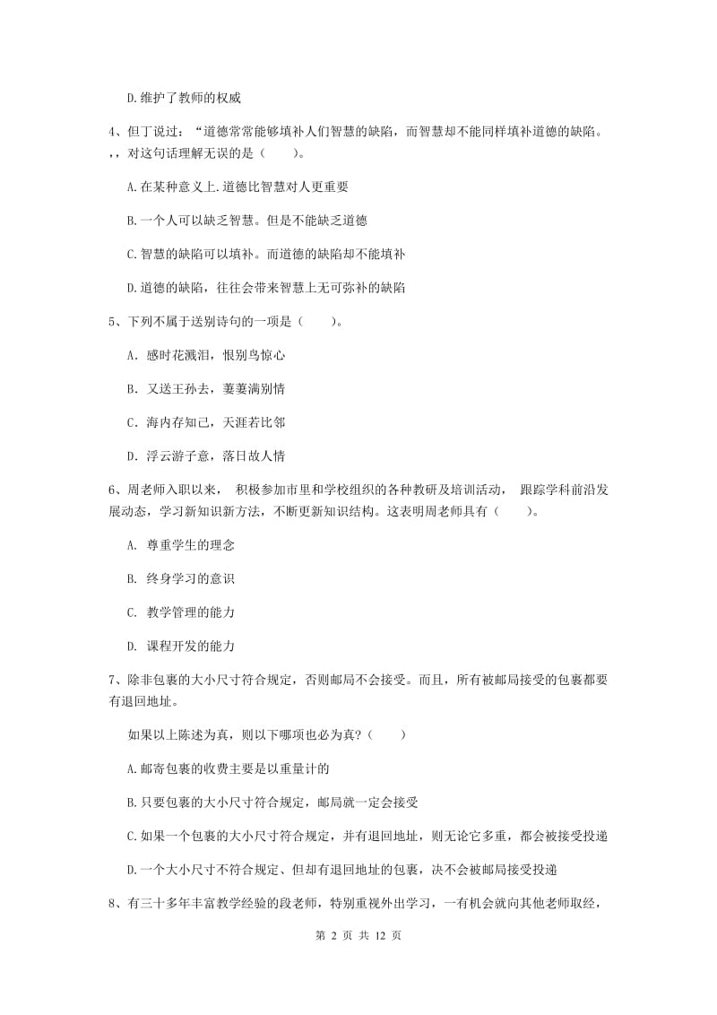 中学教师资格证《综合素质（中学）》能力提升试卷C卷 含答案.doc_第2页