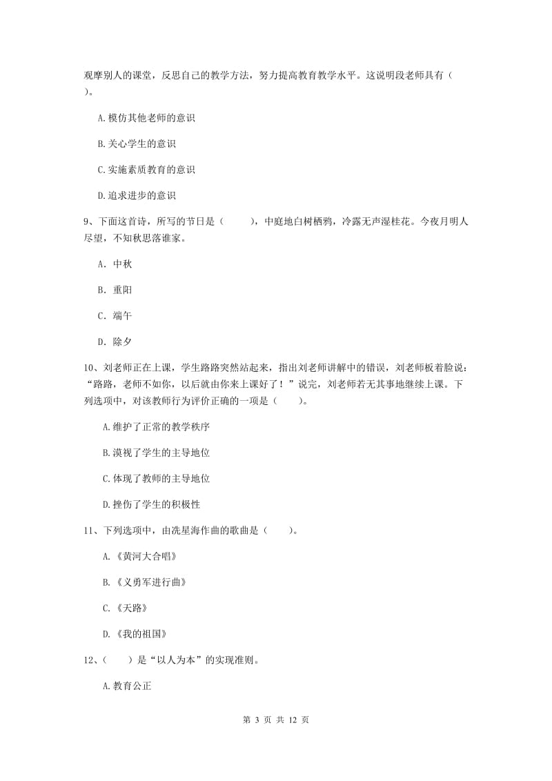 中学教师资格证《综合素质（中学）》能力提升试卷C卷 含答案.doc_第3页