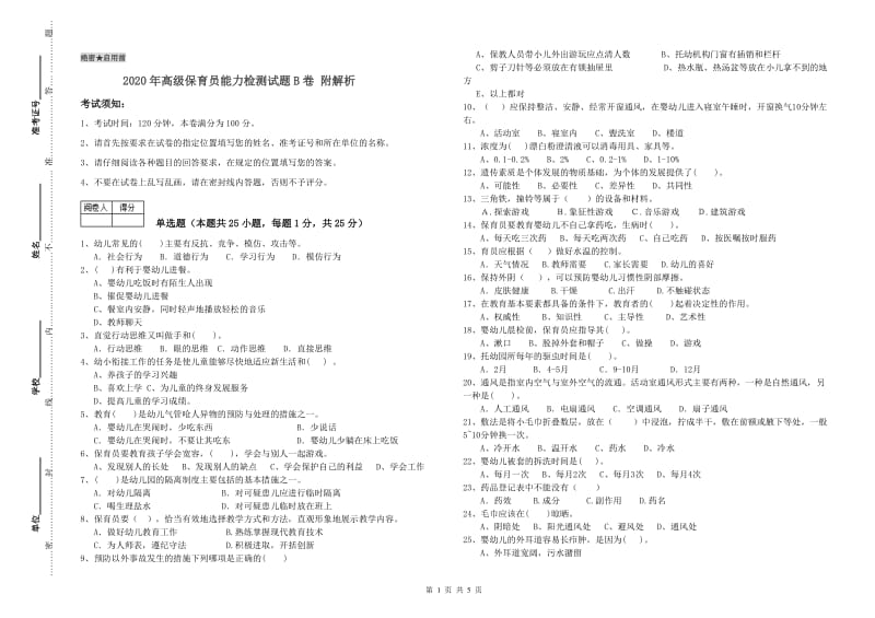 2020年高级保育员能力检测试题B卷 附解析.doc_第1页