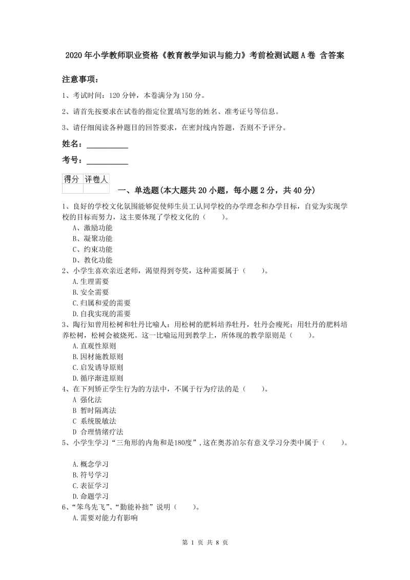 2020年小学教师职业资格《教育教学知识与能力》考前检测试题A卷 含答案.doc_第1页