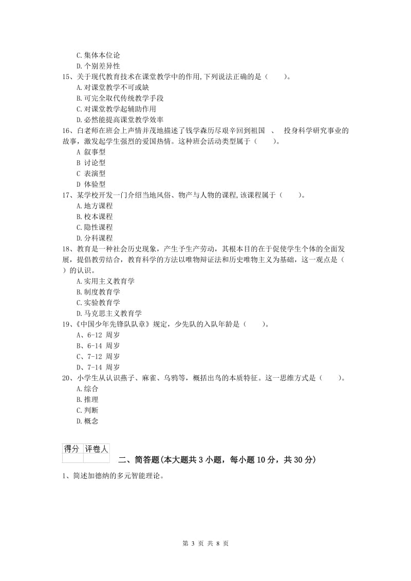 2020年小学教师职业资格《教育教学知识与能力》考前检测试题A卷 含答案.doc_第3页