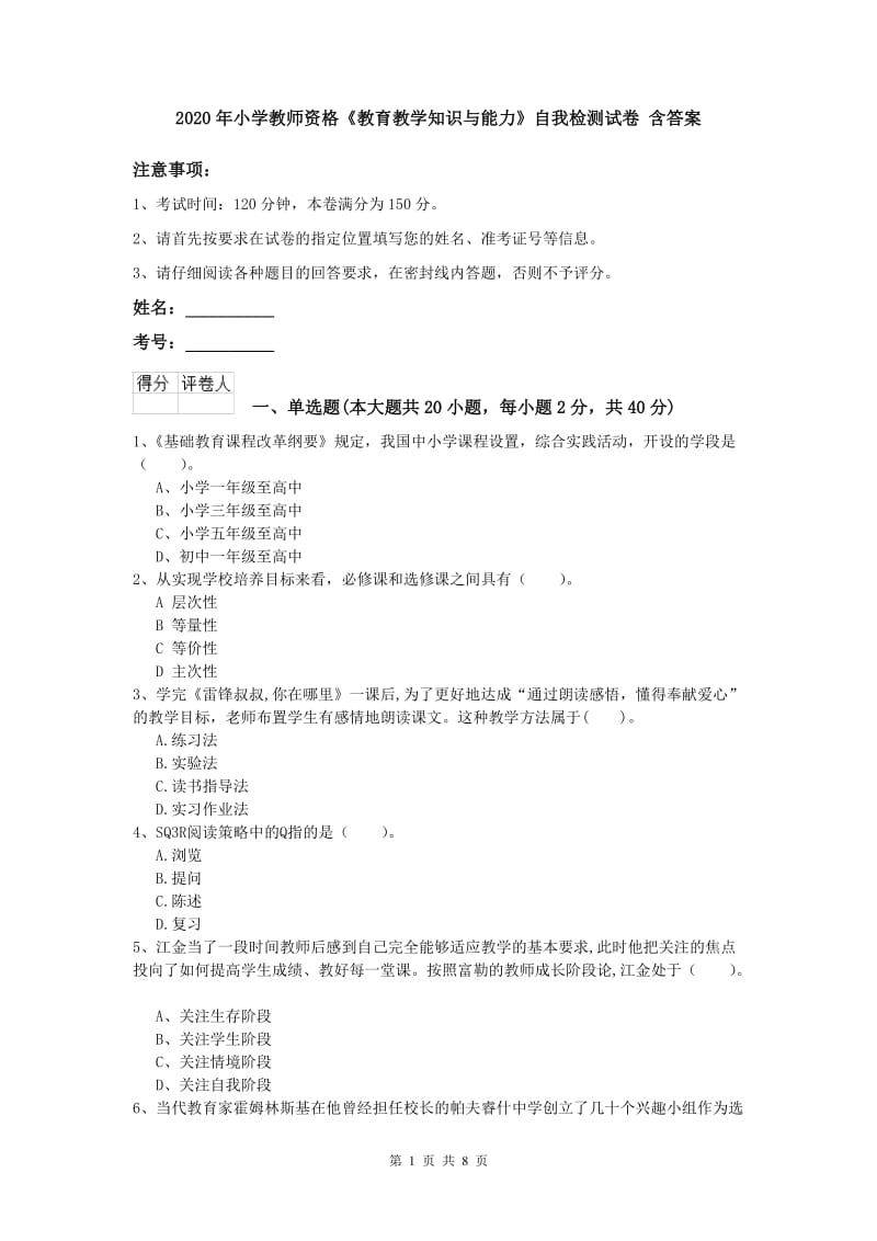 2020年小学教师资格《教育教学知识与能力》自我检测试卷 含答案.doc_第1页