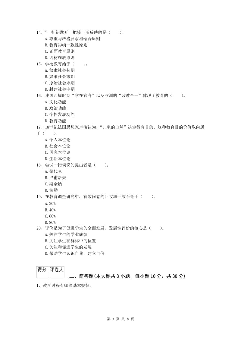 2020年小学教师资格《教育教学知识与能力》自我检测试卷 含答案.doc_第3页