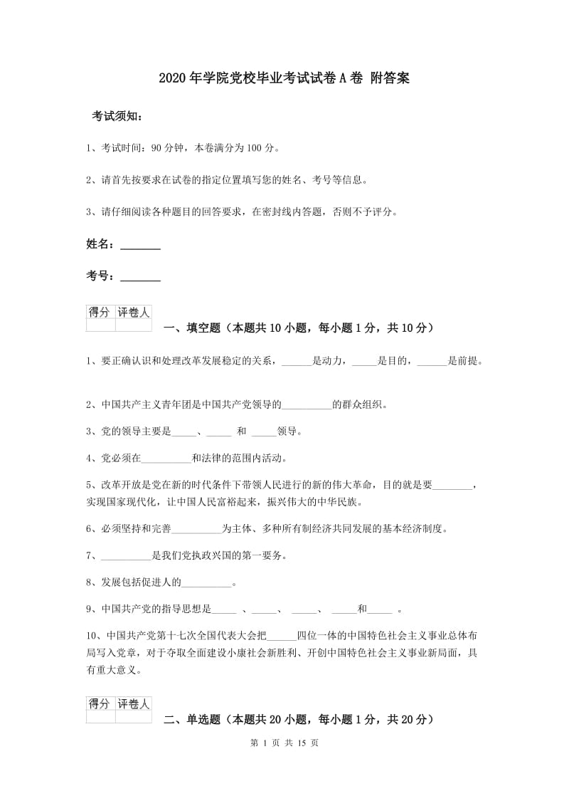 2020年学院党校毕业考试试卷A卷 附答案.doc_第1页