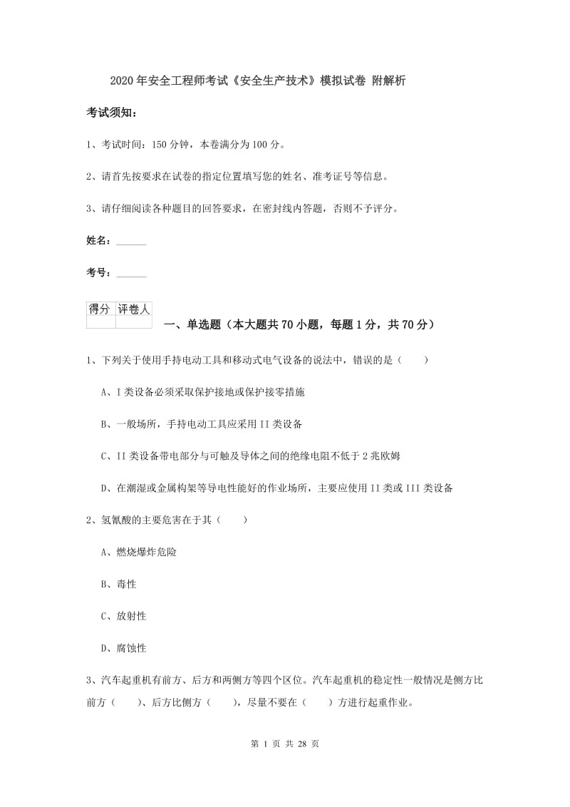 2020年安全工程师考试《安全生产技术》模拟试卷 附解析.doc_第1页