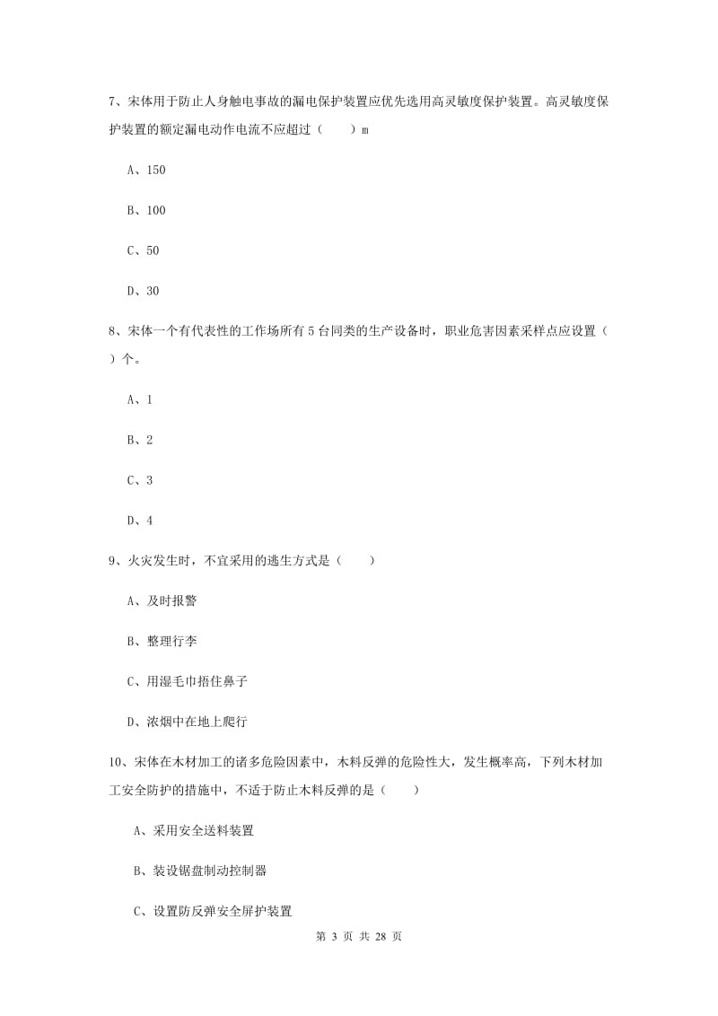 2020年安全工程师考试《安全生产技术》模拟试卷 附解析.doc_第3页