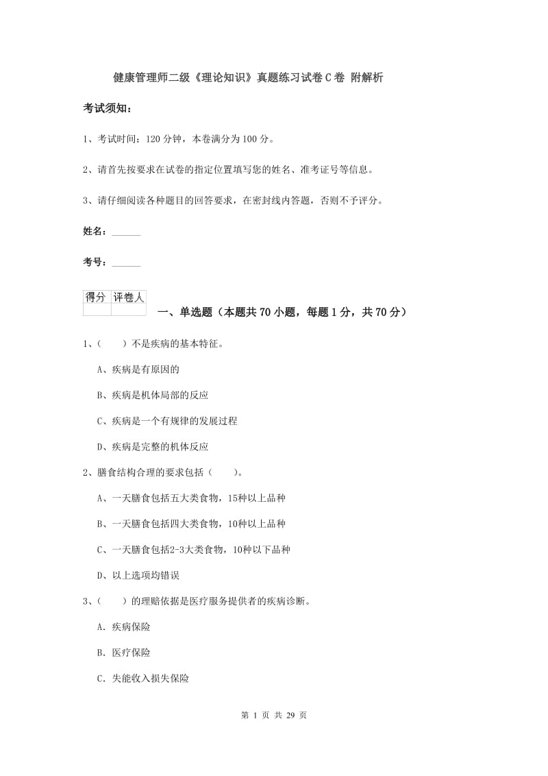 健康管理师二级《理论知识》真题练习试卷C卷 附解析.doc_第1页