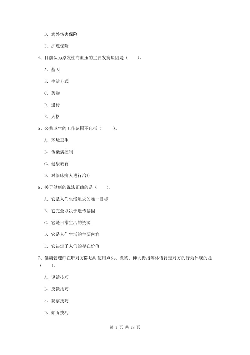 健康管理师二级《理论知识》真题练习试卷C卷 附解析.doc_第2页