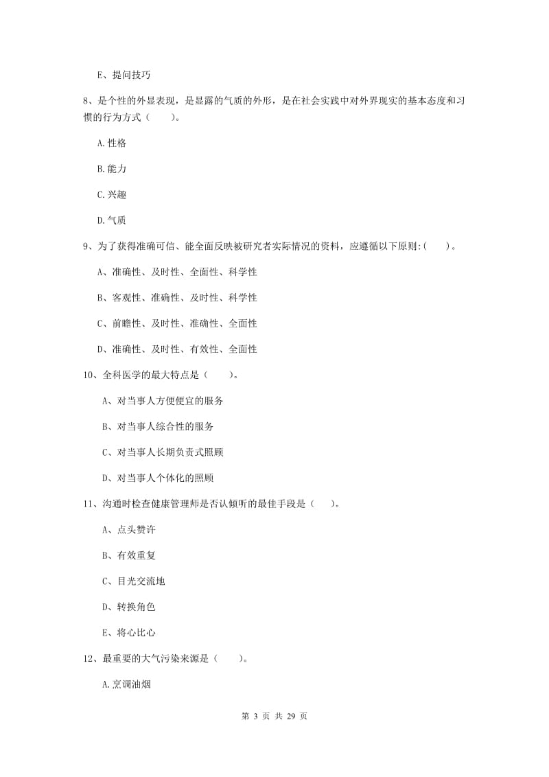 健康管理师二级《理论知识》真题练习试卷C卷 附解析.doc_第3页