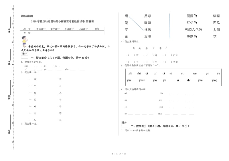 2020年重点幼儿园幼升小衔接班考前检测试卷 附解析.doc_第1页