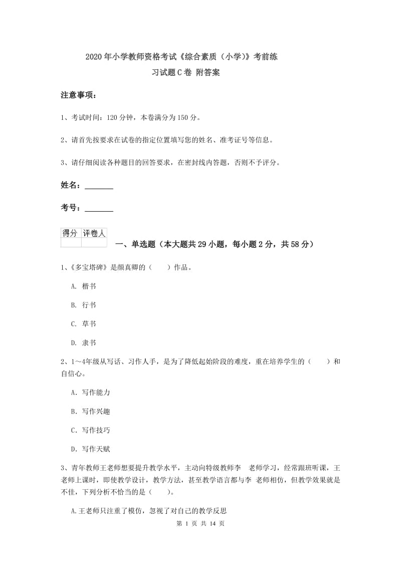 2020年小学教师资格考试《综合素质（小学）》考前练习试题C卷 附答案.doc_第1页