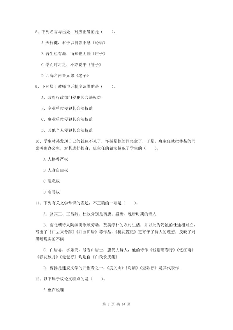 2020年小学教师资格考试《综合素质（小学）》考前练习试题C卷 附答案.doc_第3页