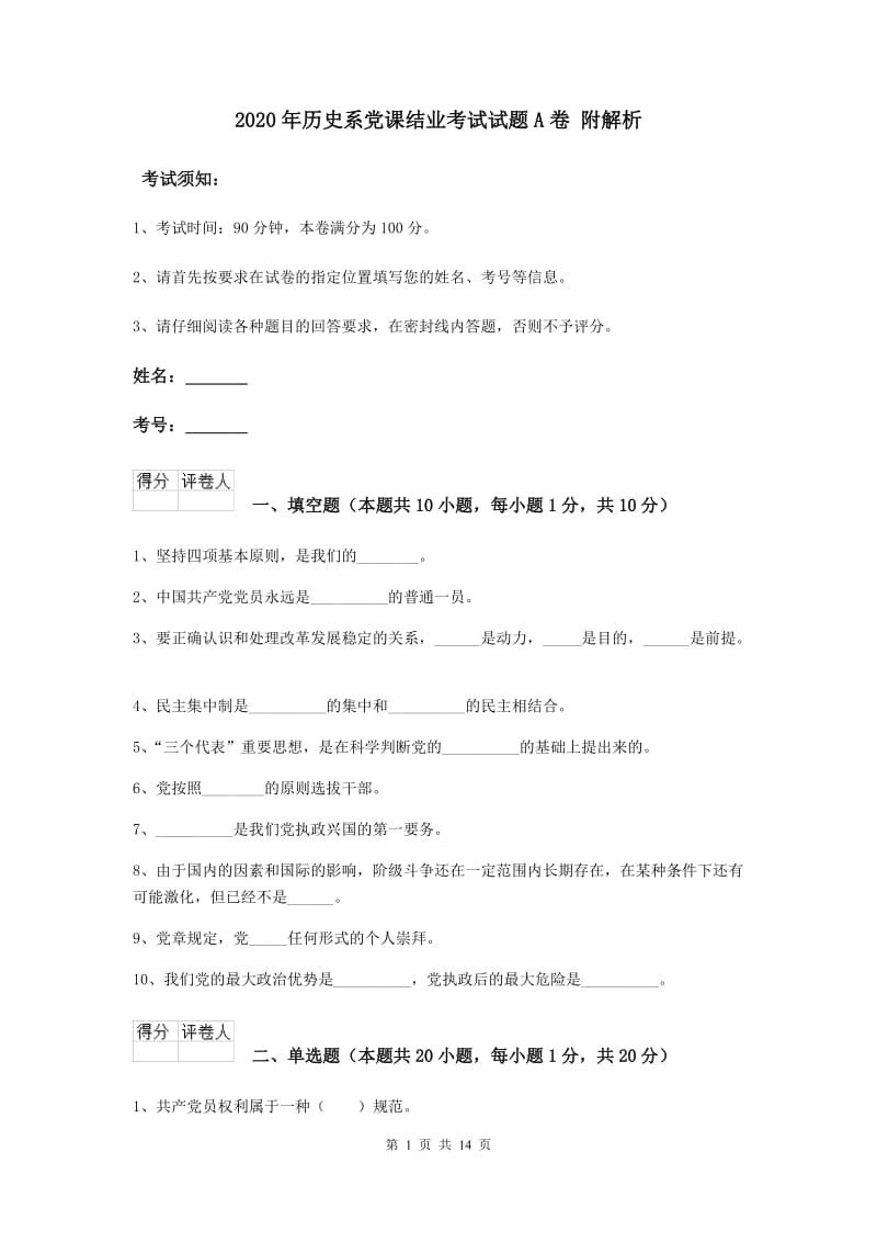 2020年历史系党课结业考试试题A卷 附解析.doc_第1页