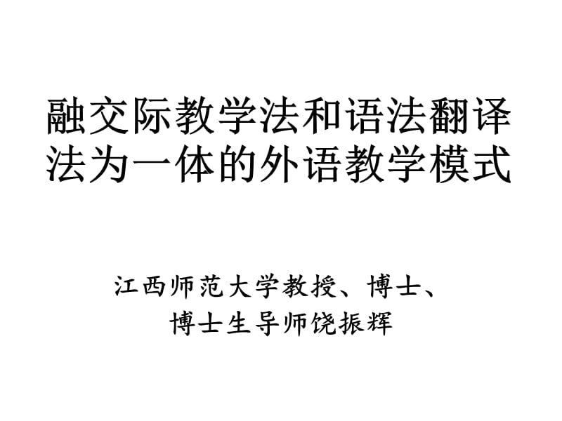 融交际教学法和语法翻译法为一体的外语教学模式.ppt_第1页