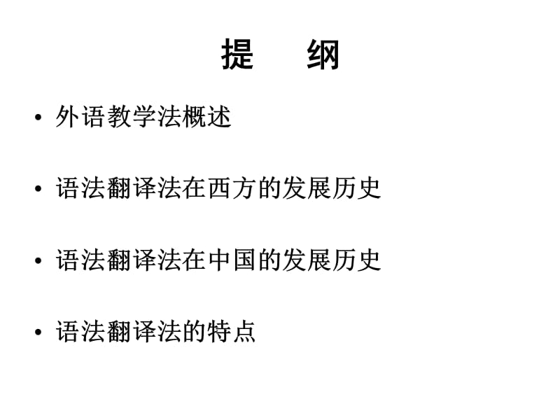 融交际教学法和语法翻译法为一体的外语教学模式.ppt_第2页