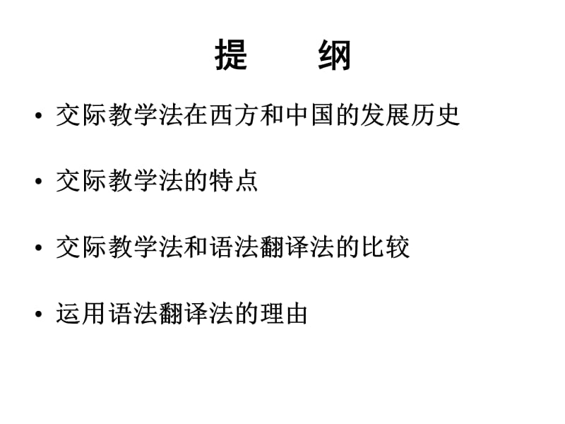 融交际教学法和语法翻译法为一体的外语教学模式.ppt_第3页