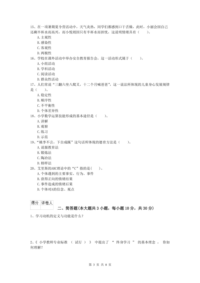 2020年小学教师资格《教育教学知识与能力》真题模拟试题B卷 附解析.doc_第3页