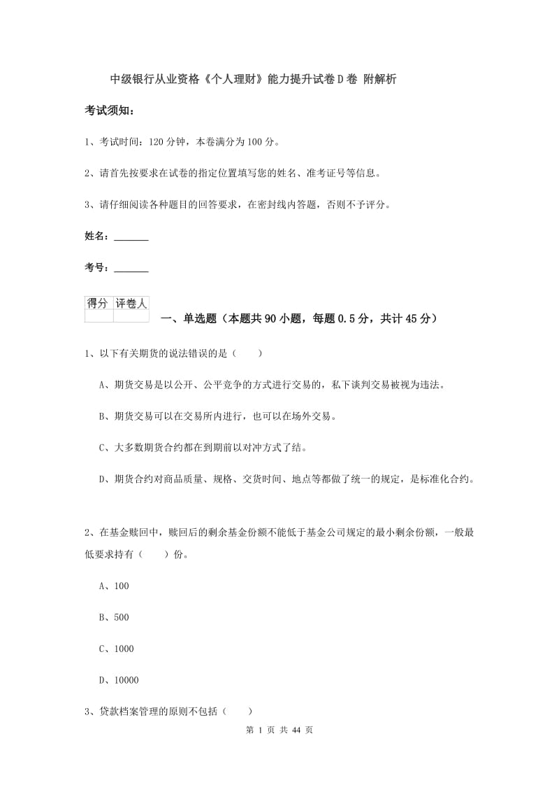 中级银行从业资格《个人理财》能力提升试卷D卷 附解析.doc_第1页