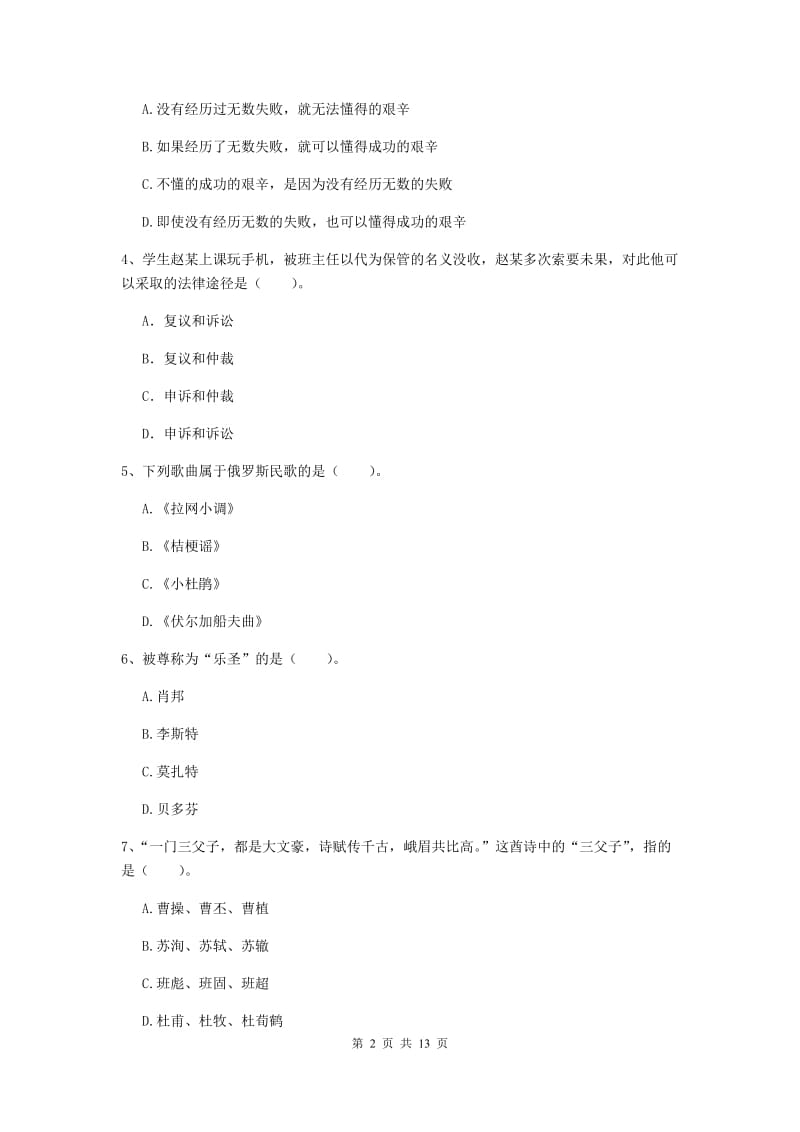 2020年小学教师资格证《综合素质》过关检测试题C卷 含答案.doc_第2页