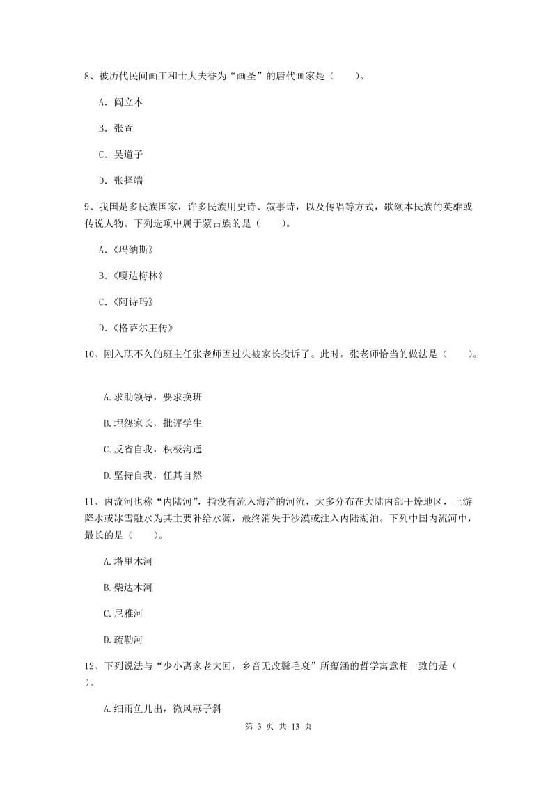 2020年小学教师资格证《综合素质》过关检测试题C卷 含答案.doc_第3页