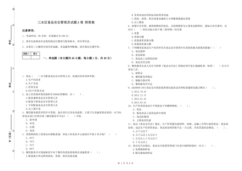 三水区食品安全管理员试题A卷 附答案.doc_第1页