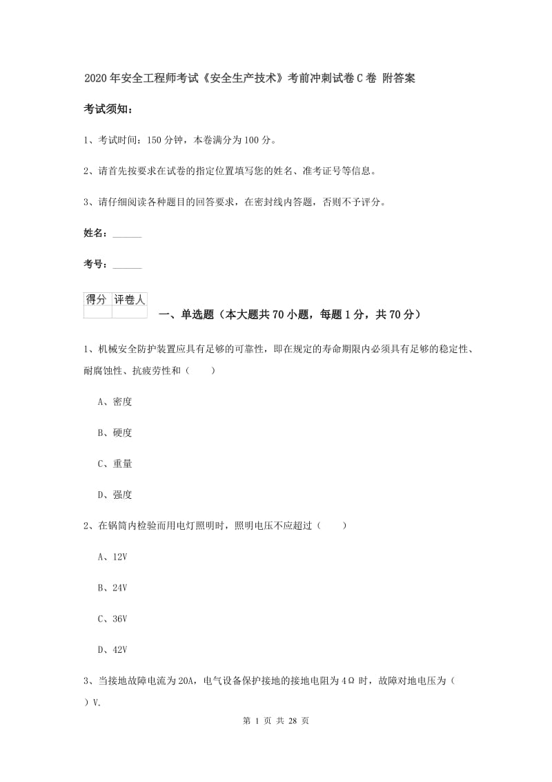 2020年安全工程师考试《安全生产技术》考前冲刺试卷C卷 附答案.doc_第1页