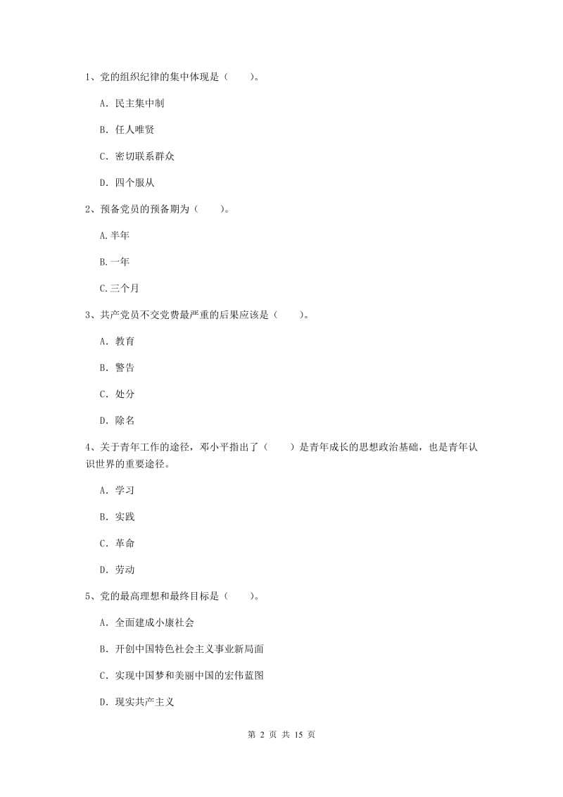 2020年理工大学党校结业考试试卷A卷 附解析.doc_第2页