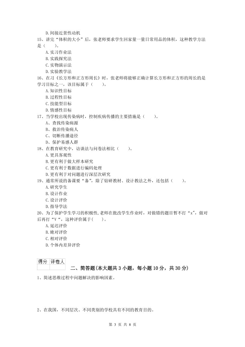 2020年小学教师资格考试《教育教学知识与能力》能力提升试题D卷 含答案.doc_第3页