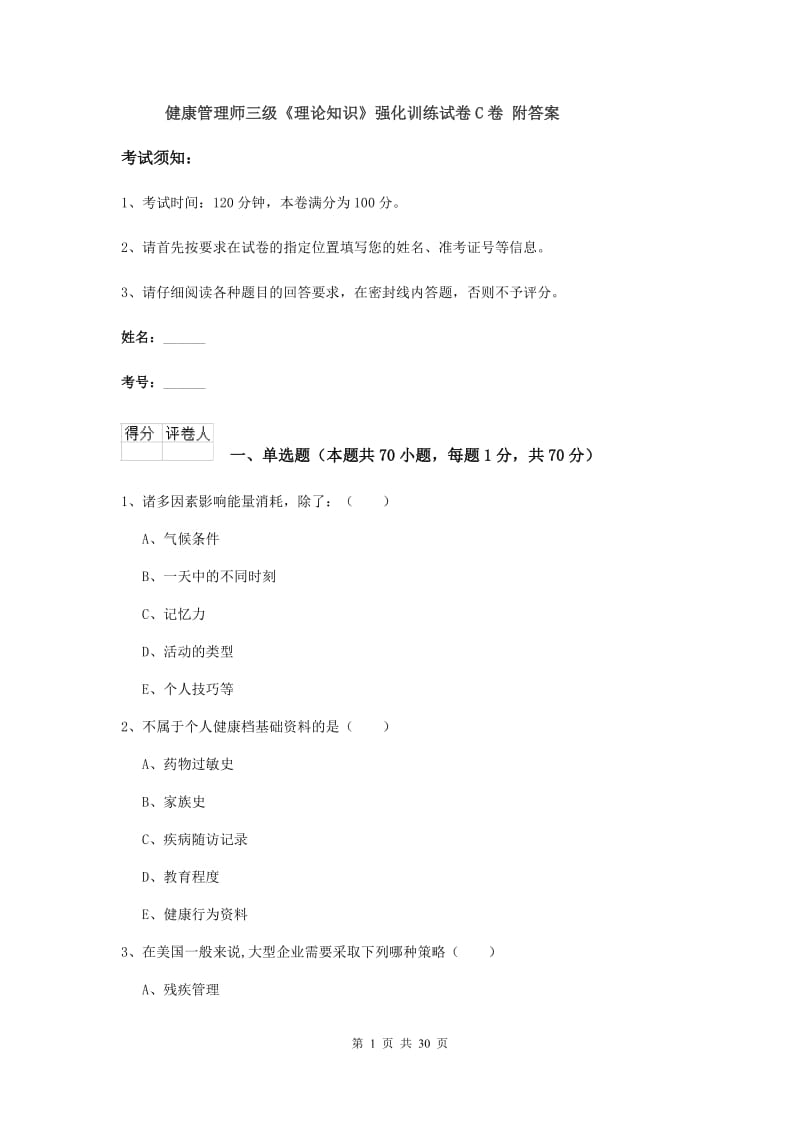 健康管理师三级《理论知识》强化训练试卷C卷 附答案.doc_第1页