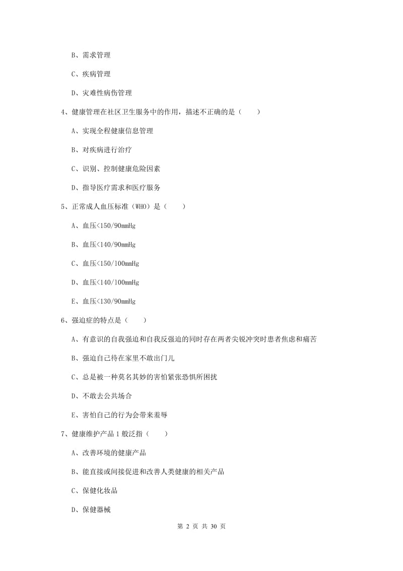 健康管理师三级《理论知识》强化训练试卷C卷 附答案.doc_第2页