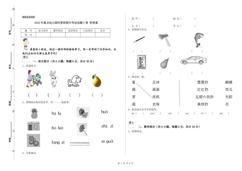 2020年重点幼儿园托管班期中考试试题C卷 附答案.doc_第1页