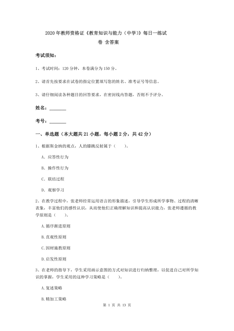 2020年教师资格证《教育知识与能力（中学）》每日一练试卷 含答案.doc_第1页