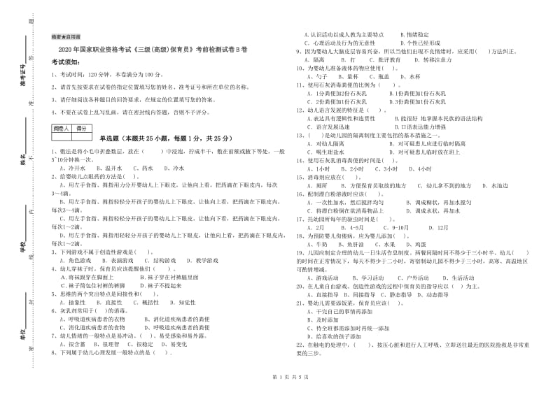 2020年国家职业资格考试《三级(高级)保育员》考前检测试卷B卷.doc_第1页