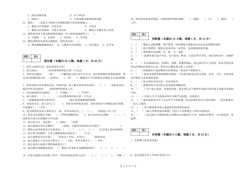 2020年国家职业资格考试《三级(高级)保育员》考前检测试卷B卷.doc_第2页