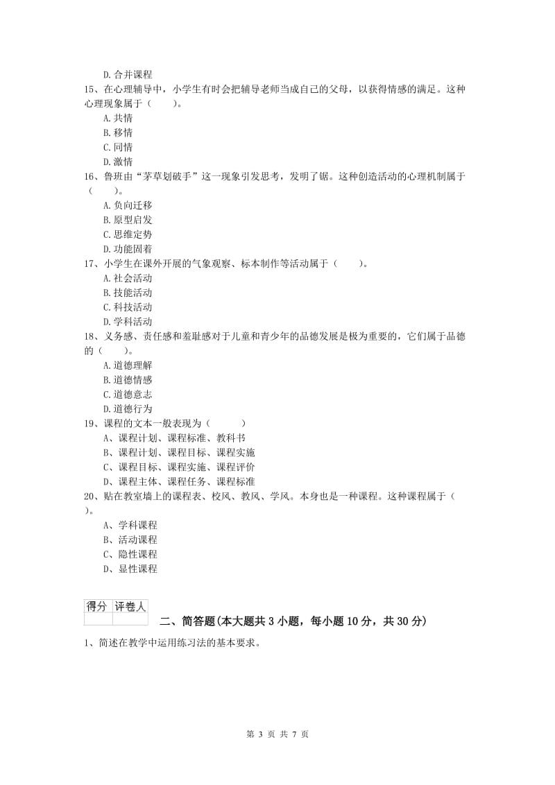 2020年小学教师职业资格《教育教学知识与能力》综合练习试卷D卷.doc_第3页