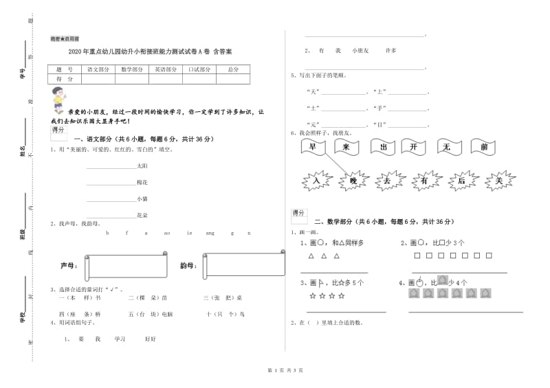 2020年重点幼儿园幼升小衔接班能力测试试卷A卷 含答案.doc_第1页