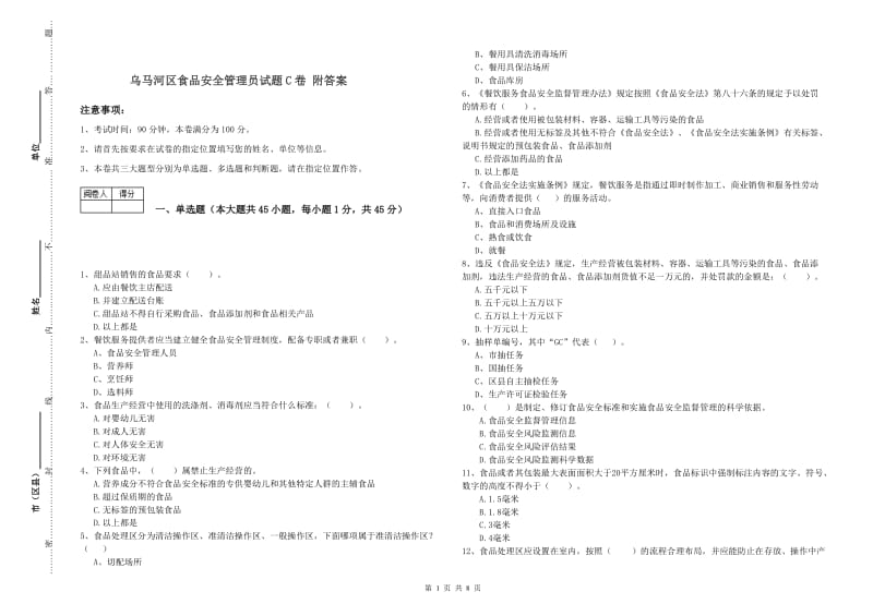 乌马河区食品安全管理员试题C卷 附答案.doc_第1页