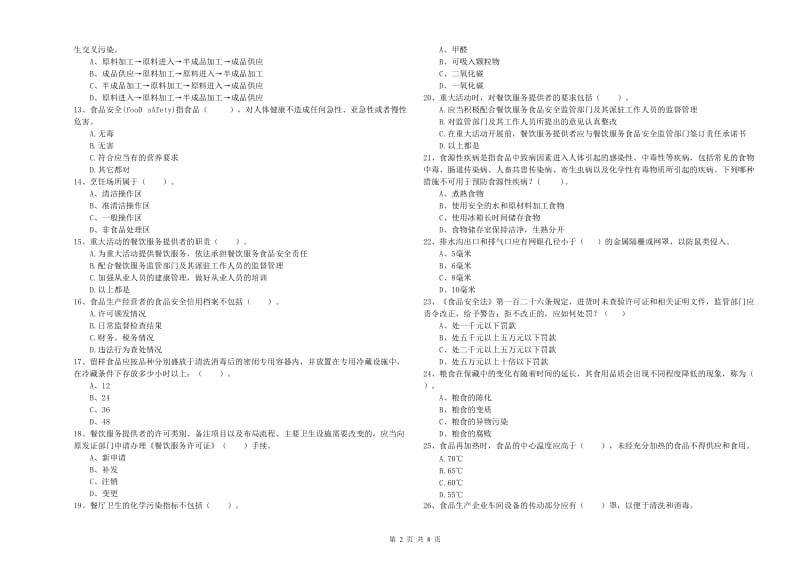 乌马河区食品安全管理员试题C卷 附答案.doc_第2页