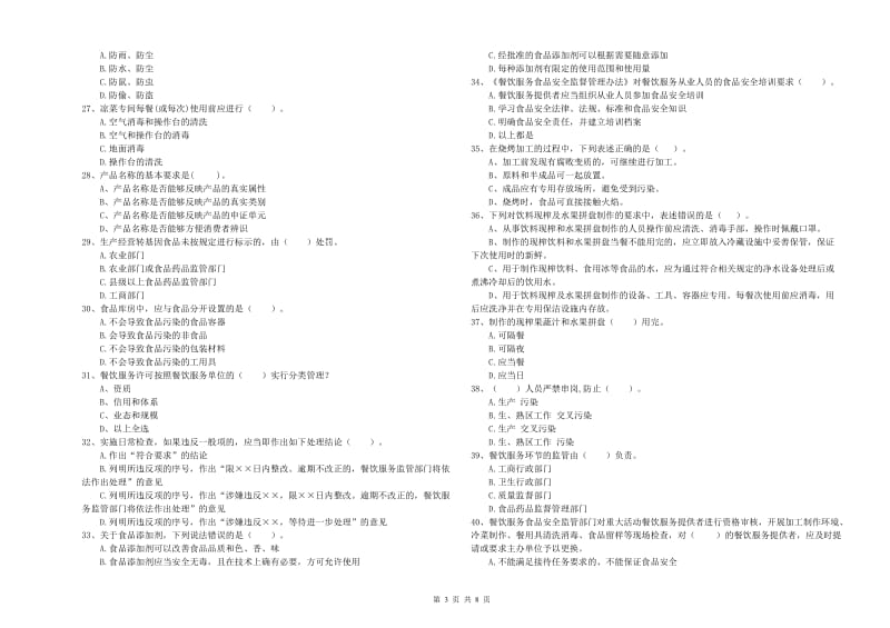 乌马河区食品安全管理员试题C卷 附答案.doc_第3页