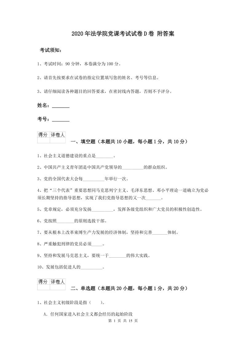 2020年法学院党课考试试卷D卷 附答案.doc_第1页