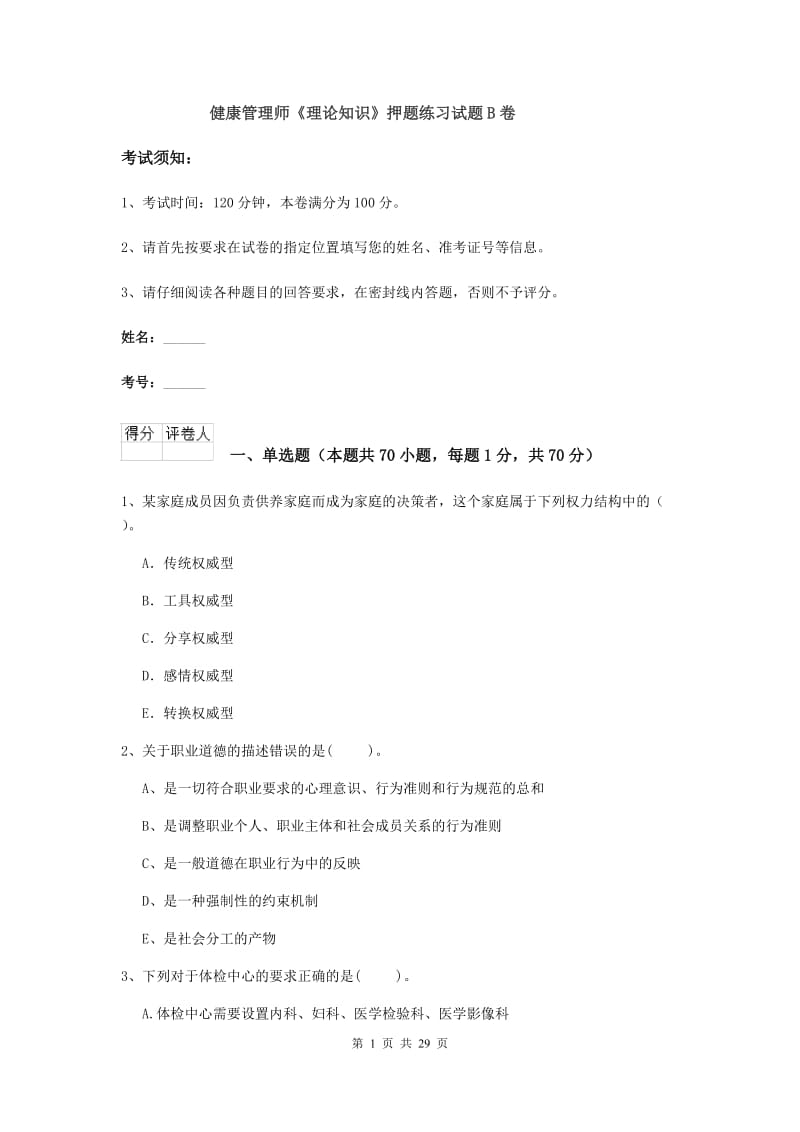 健康管理师《理论知识》押题练习试题B卷.doc_第1页